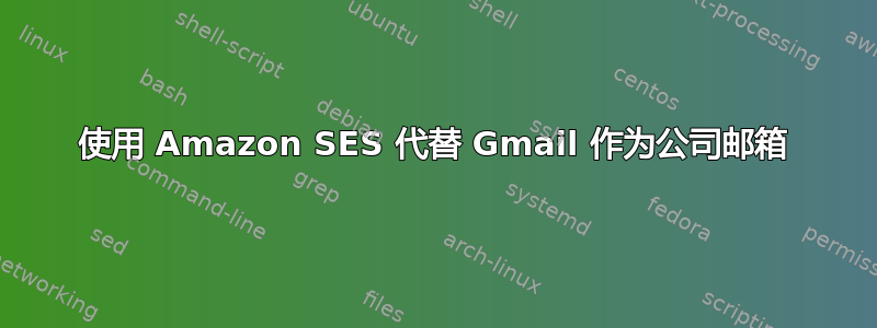 使用 Amazon SES 代替 Gmail 作为公司邮箱