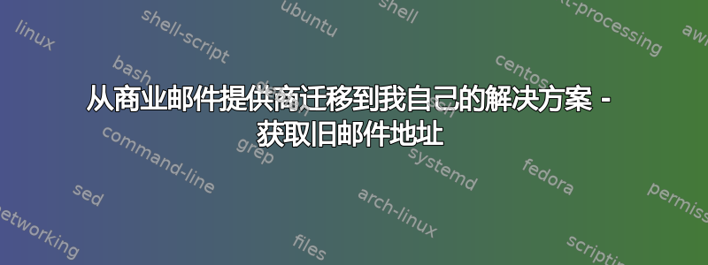 从商业邮件提供商迁移到我自己的解决方案 - 获取旧邮件地址