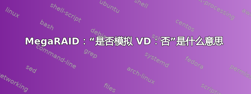 MegaRAID：“是否模拟 VD：否”是什么意思