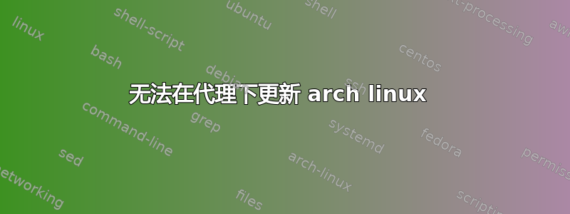 无法在代理下更新 arch linux 