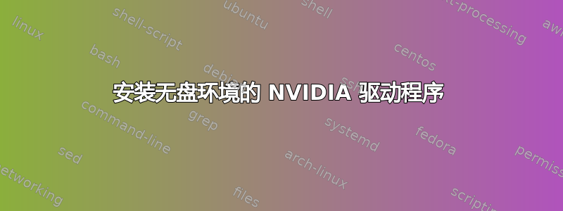 安装无盘环境的 NVIDIA 驱动程序