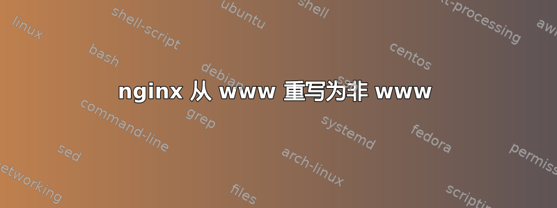 nginx 从 www 重写为非 www