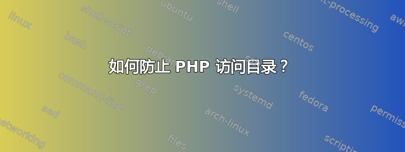 如何防止 PHP 访问目录？