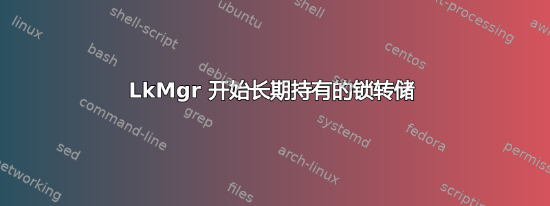 LkMgr 开始长期持有的锁转储