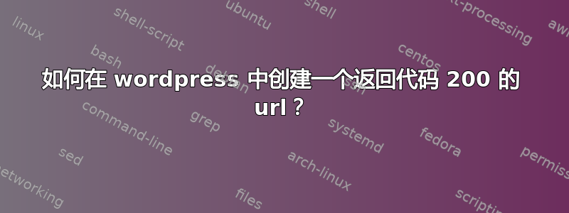 如何在 wordpress 中创建一个返回代码 200 的 url？