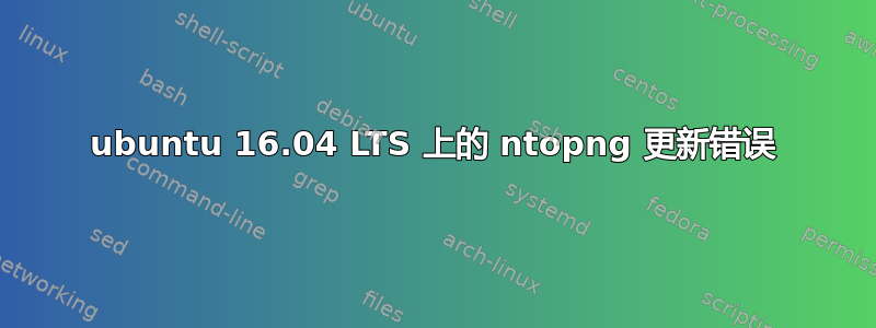 ubuntu 16.04 LTS 上的 ntopng 更新错误