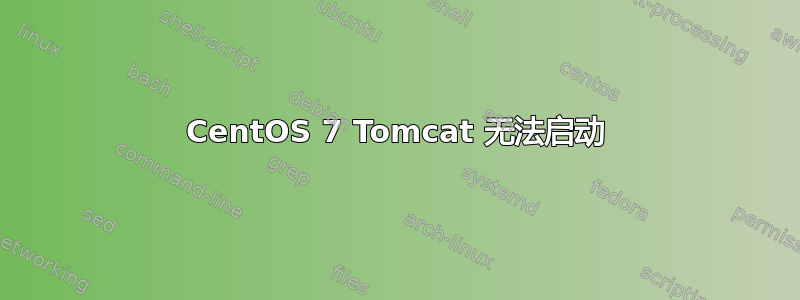 CentOS 7 Tomcat 无法启动