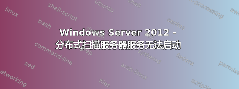 Windows Server 2012 - 分布式扫描服务器服务无法启动