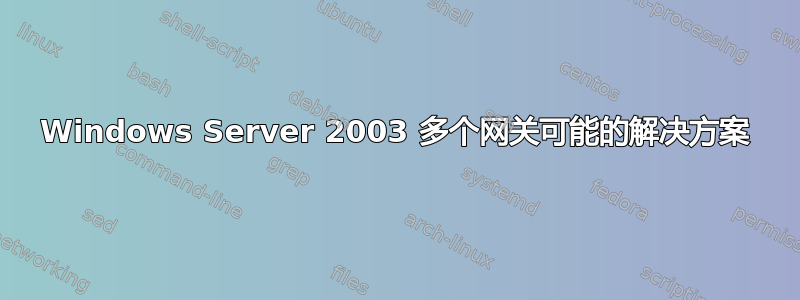 Windows Server 2003 多个网关可能的解决方案