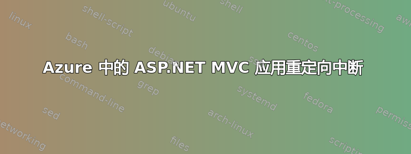 Azure 中的 ASP.NET MVC 应用重定向中断