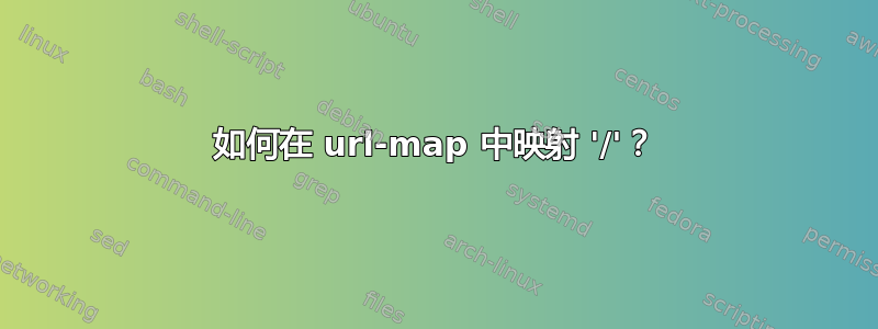 如何在 url-map 中映射 '/'？