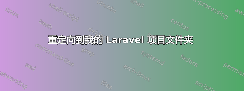 重定向到我的 Laravel 项目文件夹