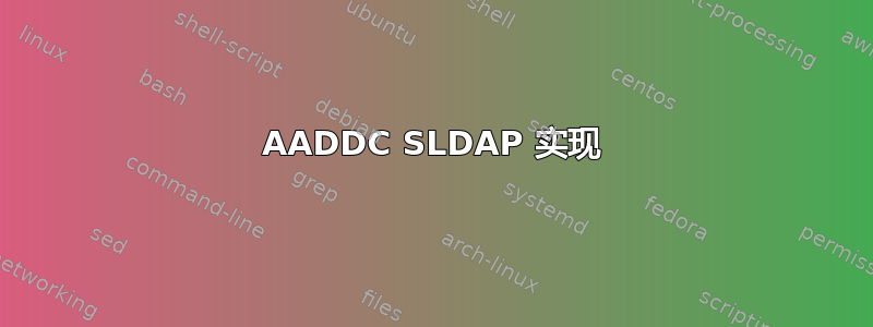 AADDC SLDAP 实现