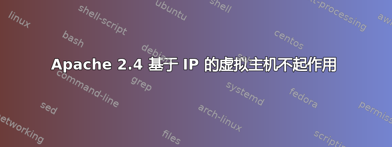 Apache 2.4 基于 IP 的虚拟主机不起作用