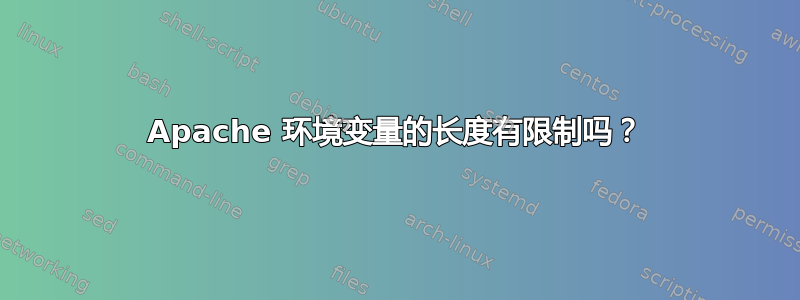 Apache 环境变量的长度有限制吗？