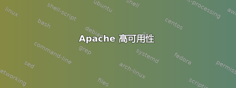 Apache 高可用性