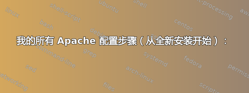 我的所有 Apache 配置步骤（从全新安装开始）：