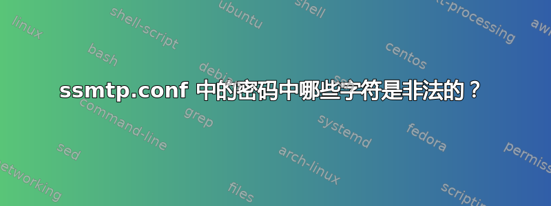 ssmtp.conf 中的密码中哪些字符是非法的？