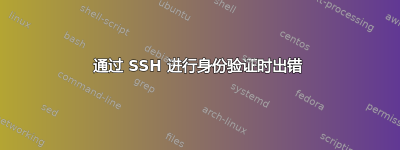 通过 SSH 进行身份验证时出错