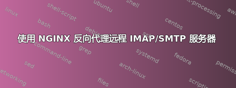 使用 NGINX 反向代理远程 IMAP/SMTP 服务器