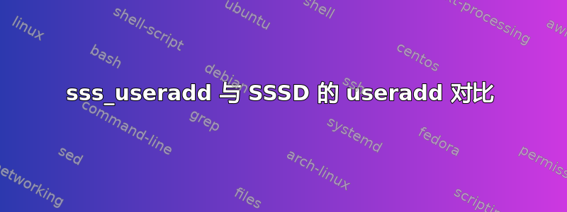 sss_useradd 与 SSSD 的 useradd 对比