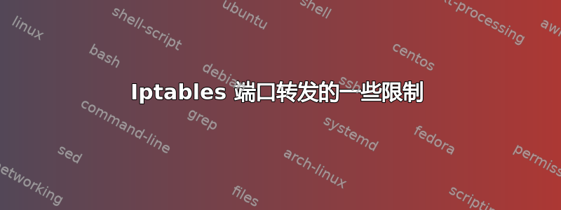 Iptables 端口转发的一些限制