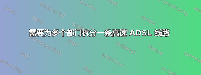 需要为多个部门拆分一条高速 ADSL 线路