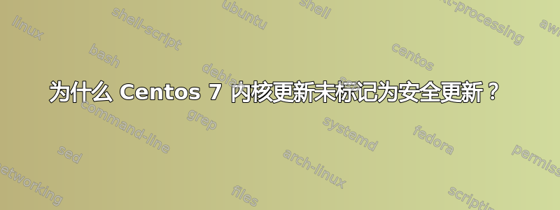 为什么 Centos 7 内核更新未标记为安全更新？