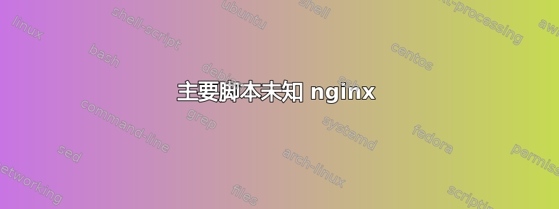 主要脚本未知 nginx