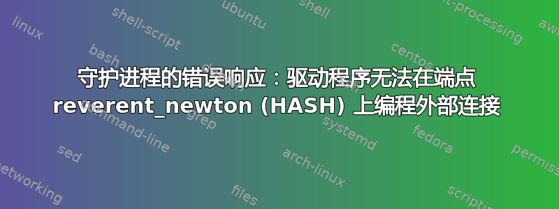 守护进程的错误响应：驱动程序无法在端点 reverent_newton (HASH) 上编程外部连接