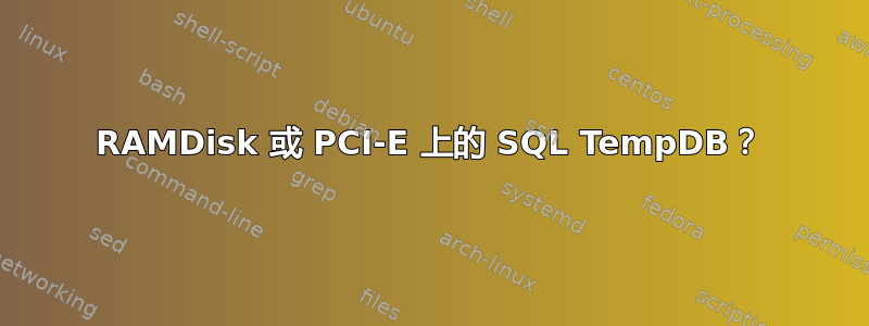 RAMDisk 或 PCI-E 上的 SQL TempDB？