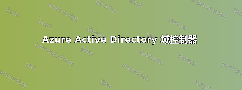 Azure Active Directory 域控制器