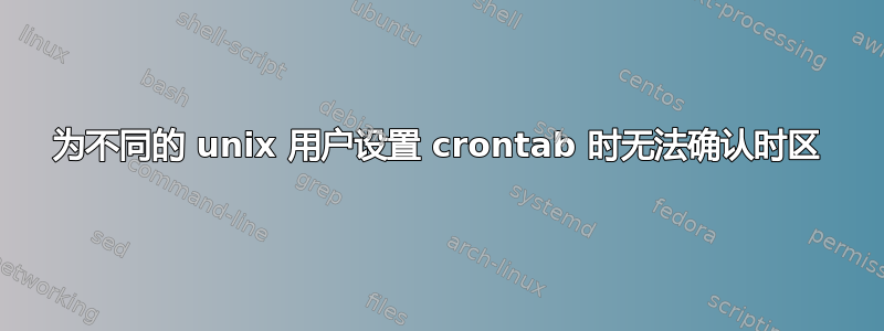 为不同的 unix 用户设置 crontab 时无法确认时区