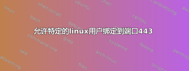 允许特定的linux用户绑定到端口443