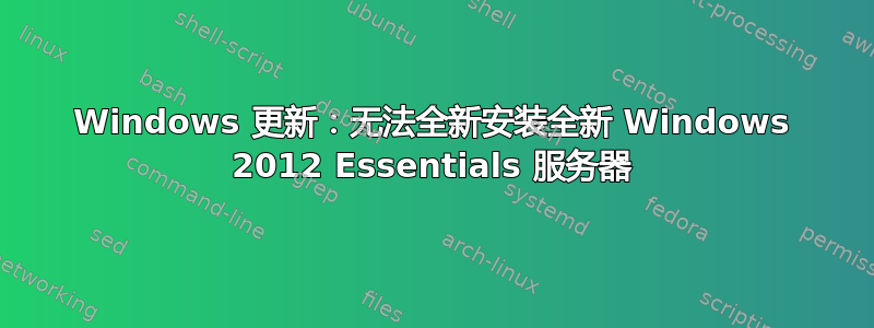 Windows 更新：无法全新安装全新 Windows 2012 Essentials 服务器