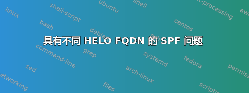 具有不同 HELO FQDN 的 SPF 问题