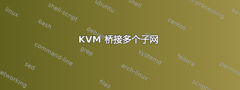 KVM 桥接多个子网