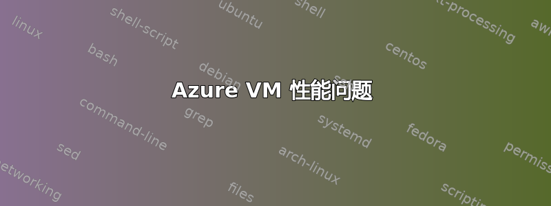 Azure VM 性能问题