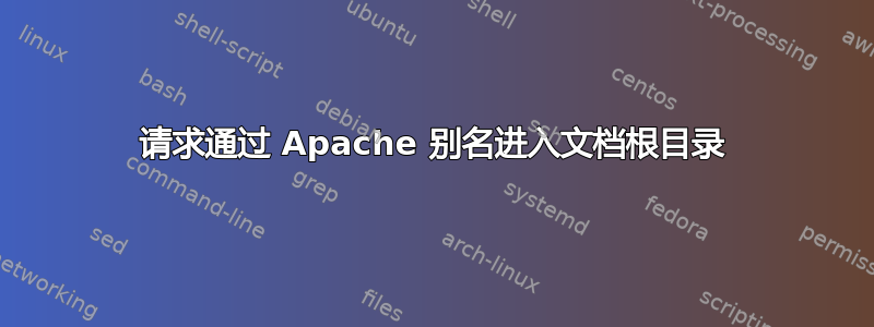 请求通过 Apache 别名进入文档根目录