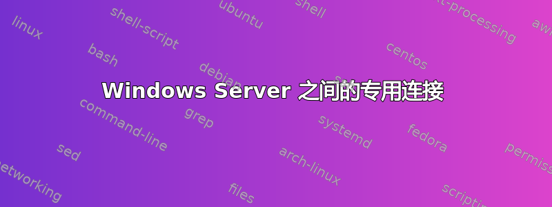 Windows Server 之间的专用连接