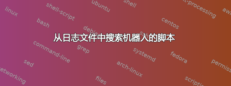 从日志文件中搜索机器人的脚本