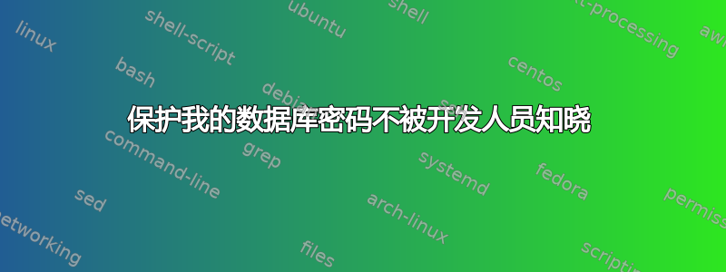 保护我的数据库密码不被开发人员知晓