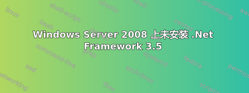 Windows Server 2008 上未安装 .Net Framework 3.5