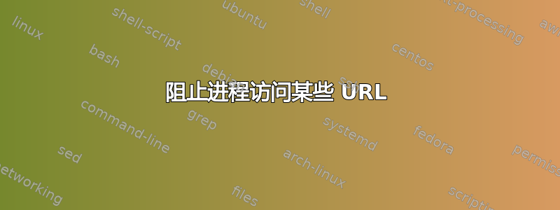 阻止进程访问某些 URL