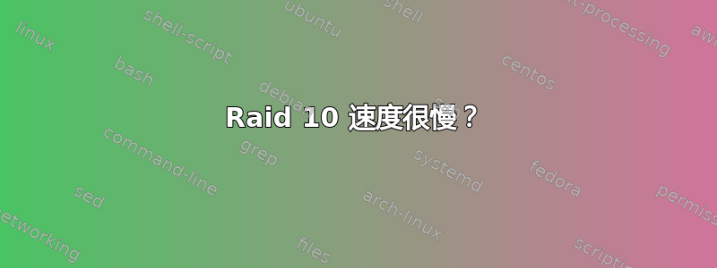 Raid 10 速度很慢？