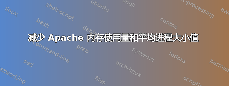 减少 Apache 内存使用量和平均进程大小值