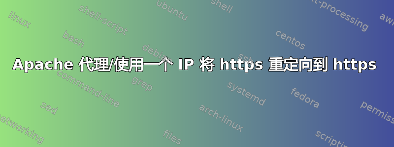 Apache 代理/使用一个 IP 将 https 重定向到 https