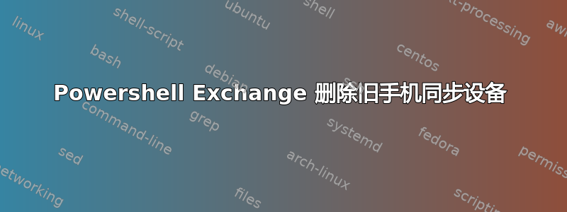 Powershell Exchange 删除旧手机同步设备