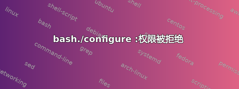 bash./configure :权限被拒绝