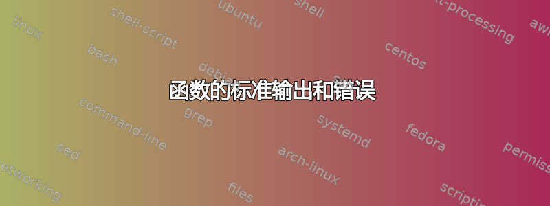 函数的标准输出和错误